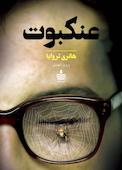 عنکبوت