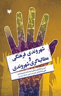شهروندی فرهنگی و مطالبه گری شهروندی