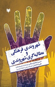 کتاب شهروندی فرهنگی و مطالبه گری شهروندی نشر آگرین کتاب   