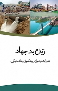 کتاب زنده باد جهاد نشر انتشارات مرکز مطالعات و برنامه‌ریزی شهر تهران   