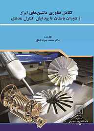 کتاب  تکامل فناوری ماشین‌های ابزار از دوران باستان تا پیدایش کنترل عددی نشر دانشگاه تربیت مدرس