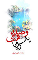 وصله های یک رویا