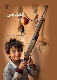 کتاب تفنگ بادی اثر محمدعلی وکیلی شهربابکی نشر چوک