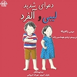 دعوای شدید لیبی و آلفرد