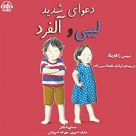 کتاب دعوای شدید لیبی و آلفرد نشر آوارسا - نسخه صوتی 