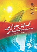 آسایش حرارتی محاسبات و ملاحظات طراحی