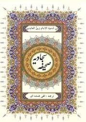 کتاب صحیفه سجادیه اثر علی بن الحسین زین العابدین علیه السلام نشر انتشارات اسلام