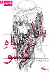کتاب بازار سیاه گیسو اثر اکبر میرجعفری نشر سپیده باوران