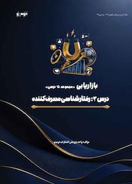 کتاب رفتارشناسی مصرفکننده اثر واحد پژوهش انتشارات دومینو نشر دومینو