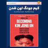 کیم جونگ اون شدن