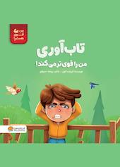 تاب‌آوری من را قوی‌تر می‌کند
