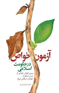 کتاب آزمون خواص در حکومت اسلامی جواد سلیمانی امیری نشر معارف