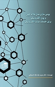 کتاب بومی سازی مدل بلاک چین و پول الکترونیکی برای خدمت دولت الکترونیکی نشر امید سخن   