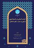 کرامت انسانی در اندیشه نبوی با محوریت ح�دیث «مکارم اخلاق»
