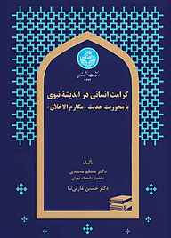 کتاب کرامت انسانی در اندیشه نبوی با محوریت حدیث «مکارم اخلاق» نشر انتشارات دانشگاه تهران   