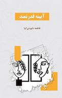 آیینه ی قدرتمند