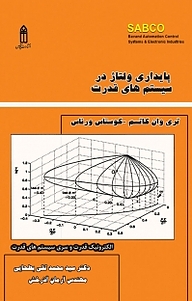 پایداری ولتاژ در سیستم های قدرت