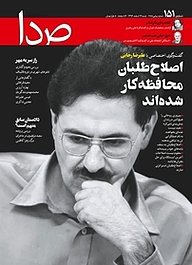 کتاب هفته نامه خبری تحلیلی صدا شماره 151 نشر گروه هم‌میهن -  