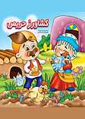 کشاورز حریص