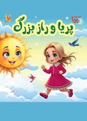 پریا و راز بزرگ