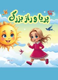 کتاب پریا و راز بزرگ اثر نرگس کلاهی نشر انتشارات گوی