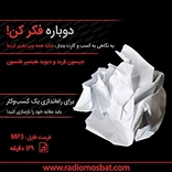 دوباره ف�کر کن