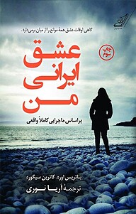 کتاب عشق ایرانی من نشر انتشارات کتاب کوله‌پشتی   