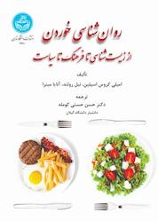 کتاب روانشناسی خوردن اثر امیلی کروس اسپلین نشر انتشارات دانشگاه تهران