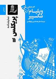 کتاب نمایشنامۀ پریکلس نشر انتشارات سروش   