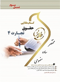 کتاب طلایی حقوق تجارت 4 نشر انتشارات مولفین طلایی   