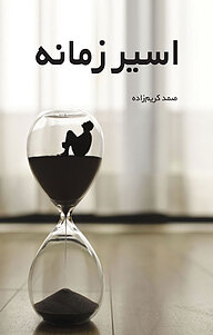 کتاب اسیر زمانه نشر نوآوران سینا   