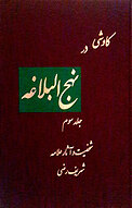 کاوشی در نهج البلاغه جلد 3