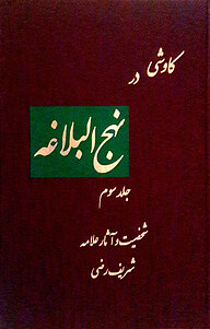 کتاب کاوشی در نهج البلاغه جلد 3 نشر انتشارات بنیاد نهج‌البلاغه   