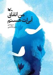 کتاب من اتفاق آبیات هستم اثر منیره هاشمی نشر انتشارات کانون پرورش فکری کودکان و نوجوانان