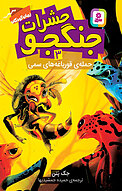 حمله ی قورباغه های سمی