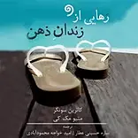 رهایی از زندان ذهن