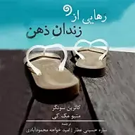 کتاب صوتی  رهایی از زندان ذهن نشر واوخوان