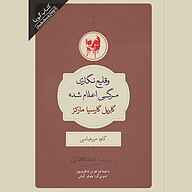 کتاب صوتی  وقایع نگاری مرگی اعلام شده نشر انتشارات کتاب‌سرای نیک