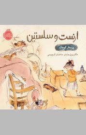 کتاب پرستار کوچک اثر گابری یِل ونسان نشر پرتقال