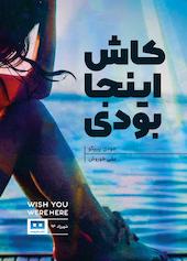 کاش اینجا بودی