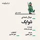 شوایک قسمت اول