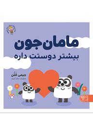 کتاب مامان جون بیشتر دوستت داره اثر جیمی فلن نشر کتاب پارک