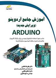 کتاب  آموزش جامع آردوینو Arduino نشر موسسه فرهنگی هنری دیباگران تهران