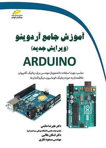 آموزش جامع آردوینو Arduino