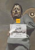 قاتل بی عیبونقص