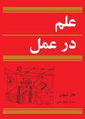 علم در عمل
