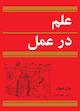 علم در عمل
