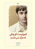 کمونیست کوچکی که هرگز نمی‌‎خندید