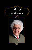 خرستان 2