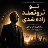 کتاب صوتی تو ثروتمند زاده شدی اثر باب پراکتور